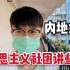台湾小伙在大陆上学，第一次听说马克思主义专业，都会讲些啥？