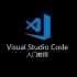 【旧教程/翻新中】Visual Studio Code 入门教程【某昨】