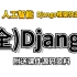2021最新版Django全套视频（Django框架快速上手）