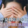 甜妹不是刻意幼态化女性，不夹也可以演甜妹