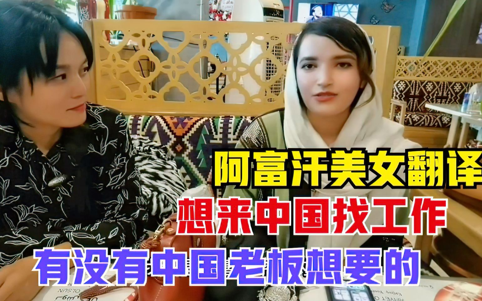 渴望去中国工作的阿富汗女翻译，想嫁给中国男人，择偶要求有点高