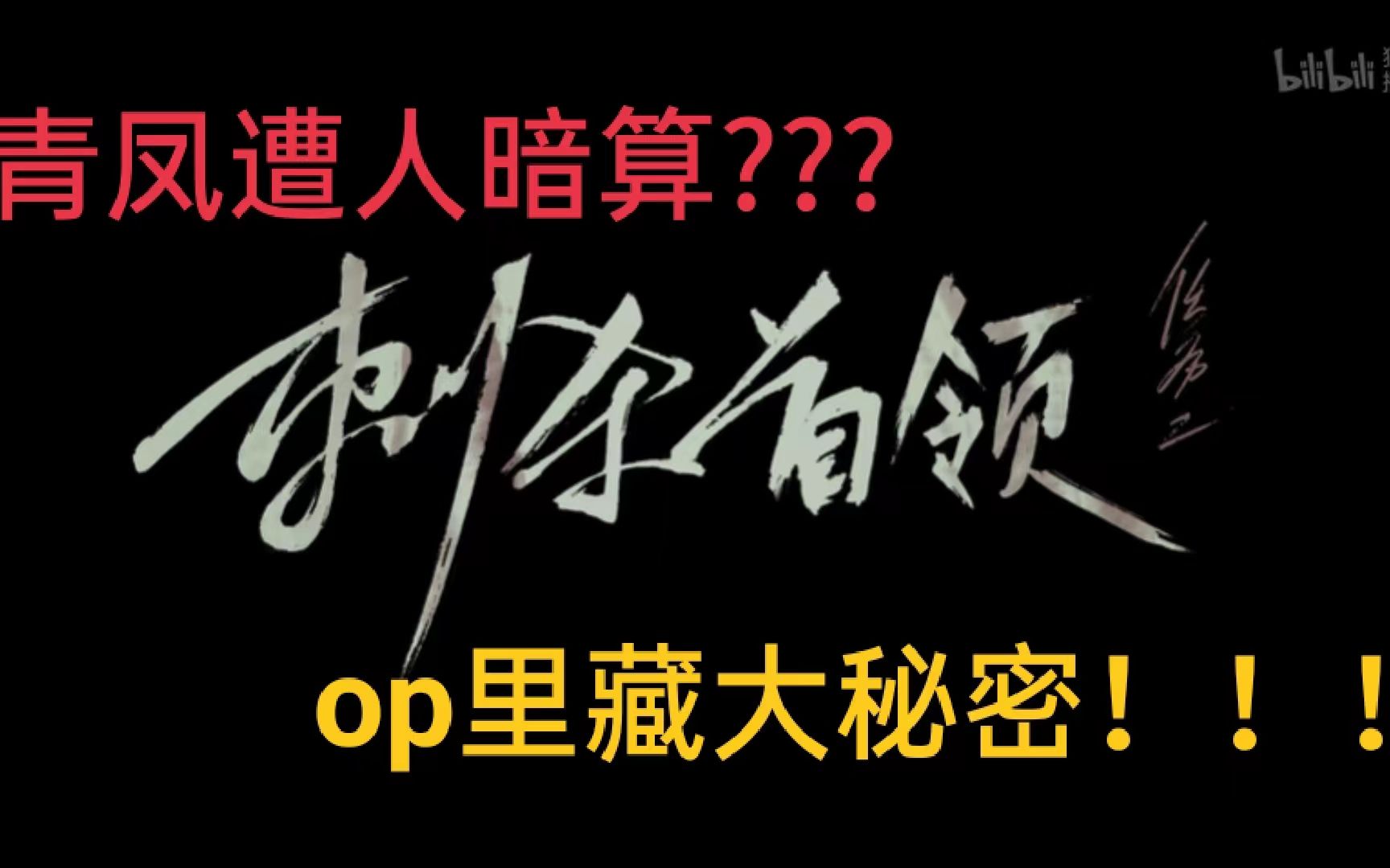 青凤遭谁暗算被泼毒水？op细节早已给出答案