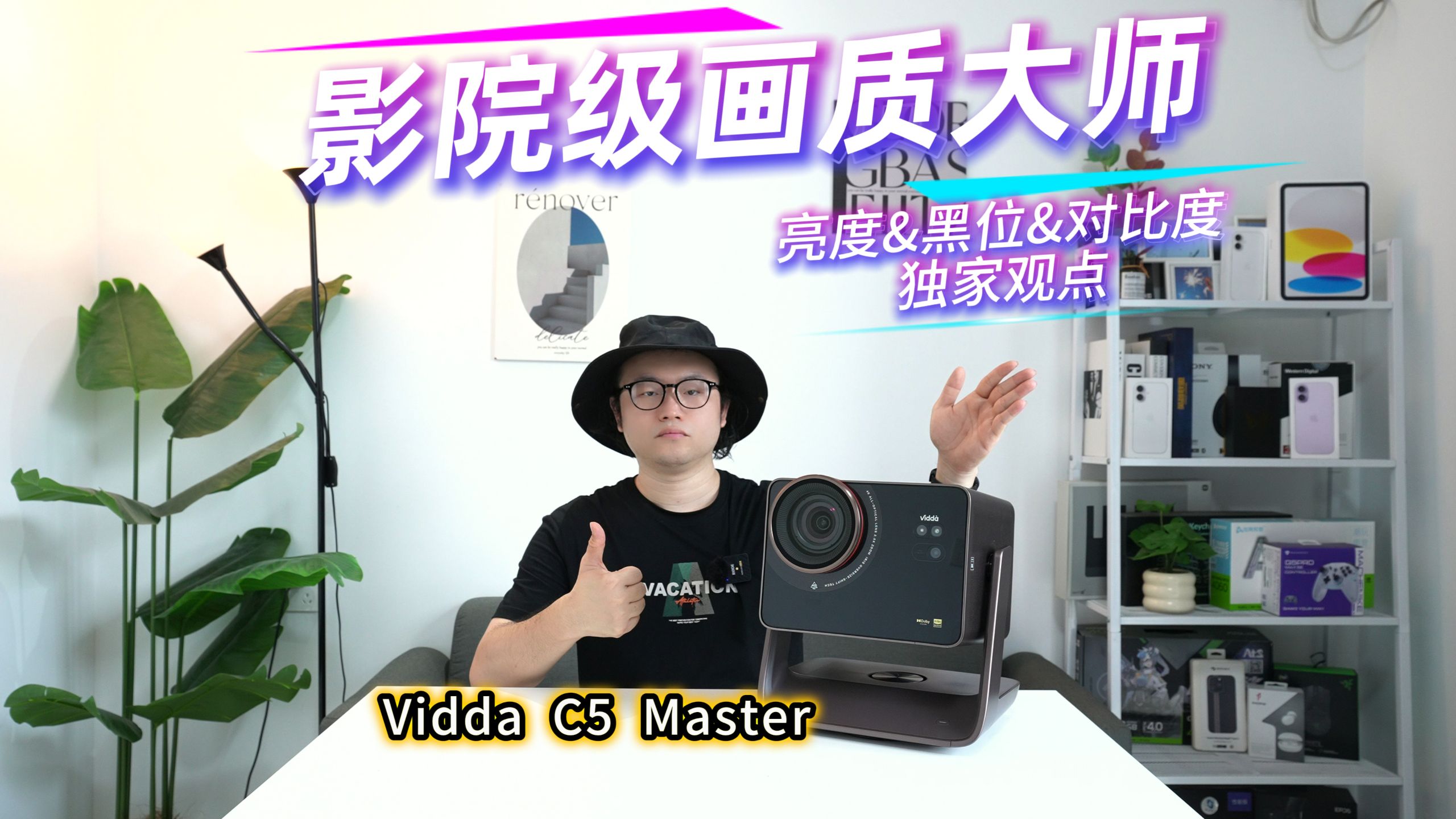 影院级画质大师Vidda C5 Master！深度测评！亮度黑位对比度独家观点！