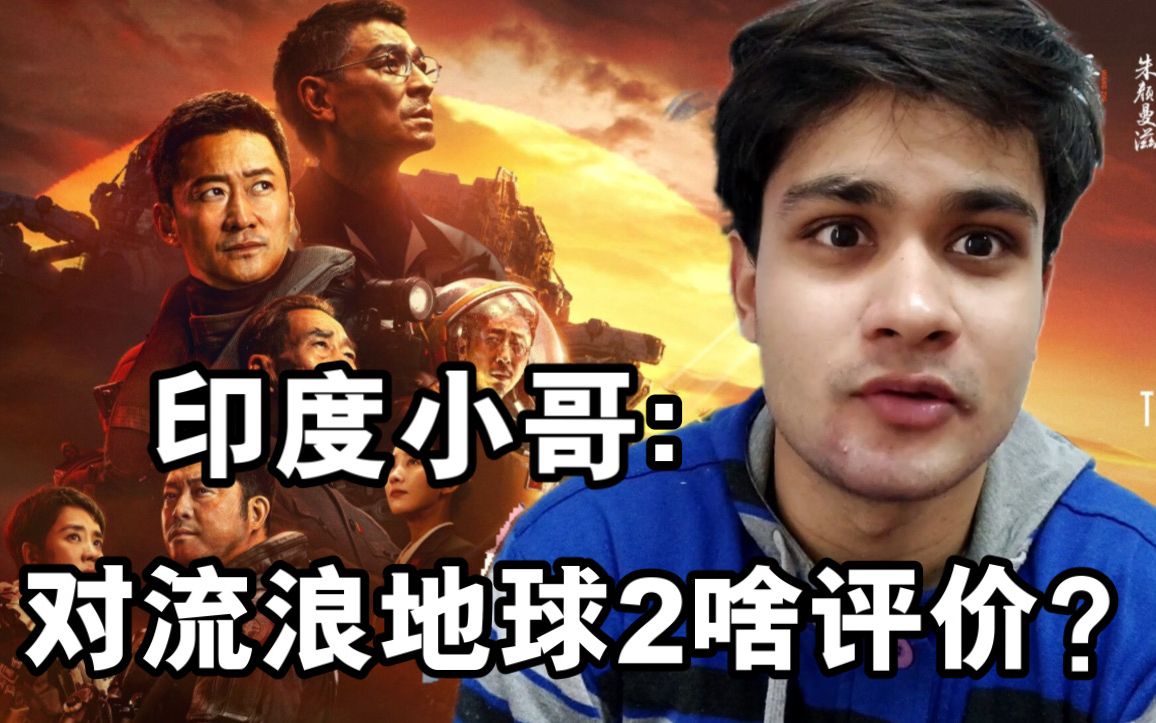 印度小哥观看《流浪地球2》，给中国科幻片打几分？