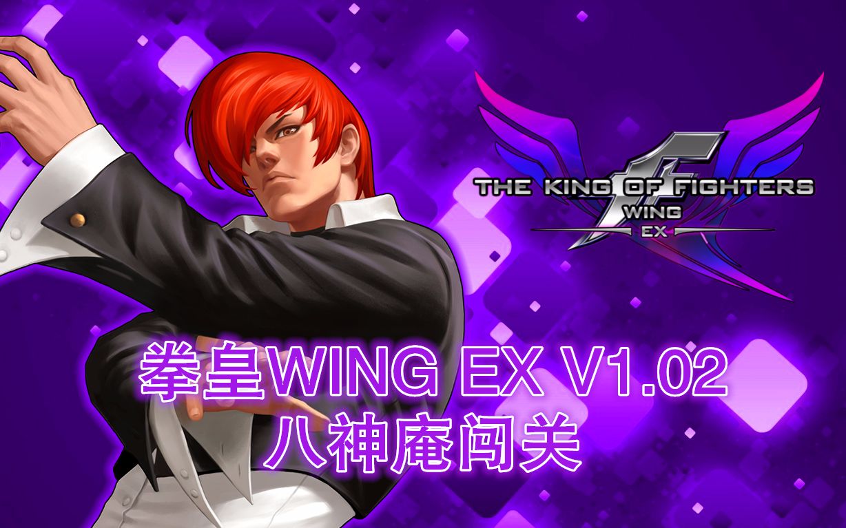 拳皇wingexv102八神庵闯关