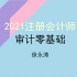 2021年注册会计师CPA审计零基础—徐永涛