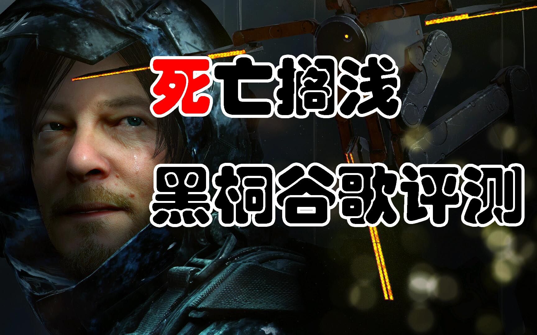 黑桐谷歌死亡搁浅评测