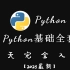 Python小白8天从入门到精通全套（2023最新发布）