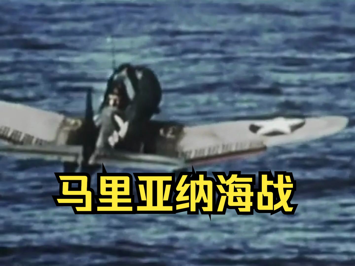 【PHONK混剪】二战马里亚纳海战全彩历史影像 历史上最大的航母决战