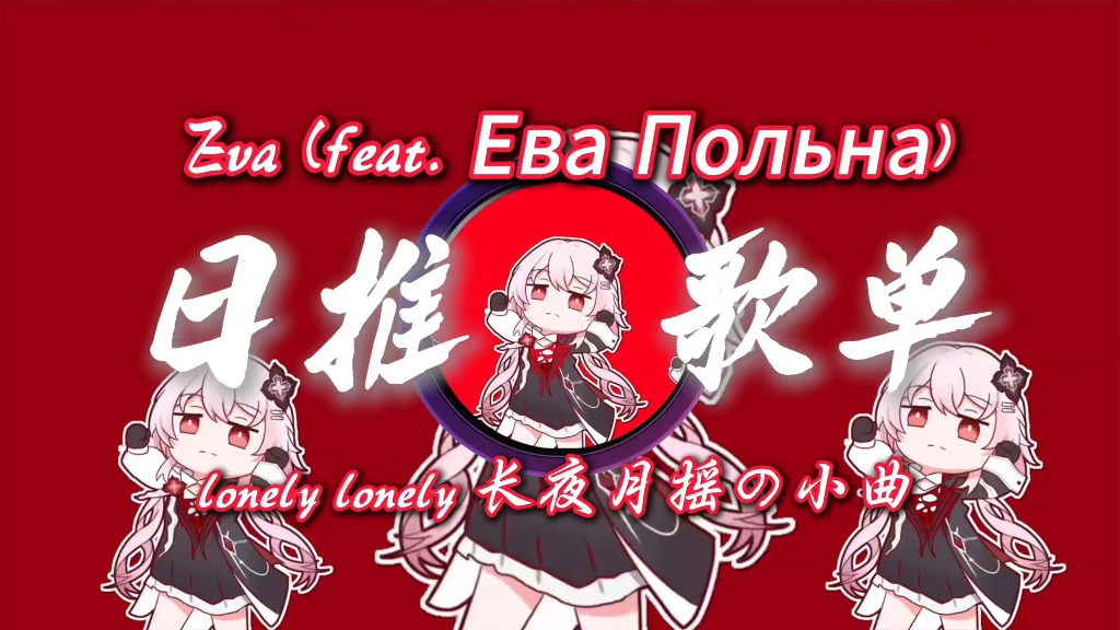 循环歌单｜《Eva (feat. Ева Польна)》｜“lonely lonely 长夜月摇の小曲”