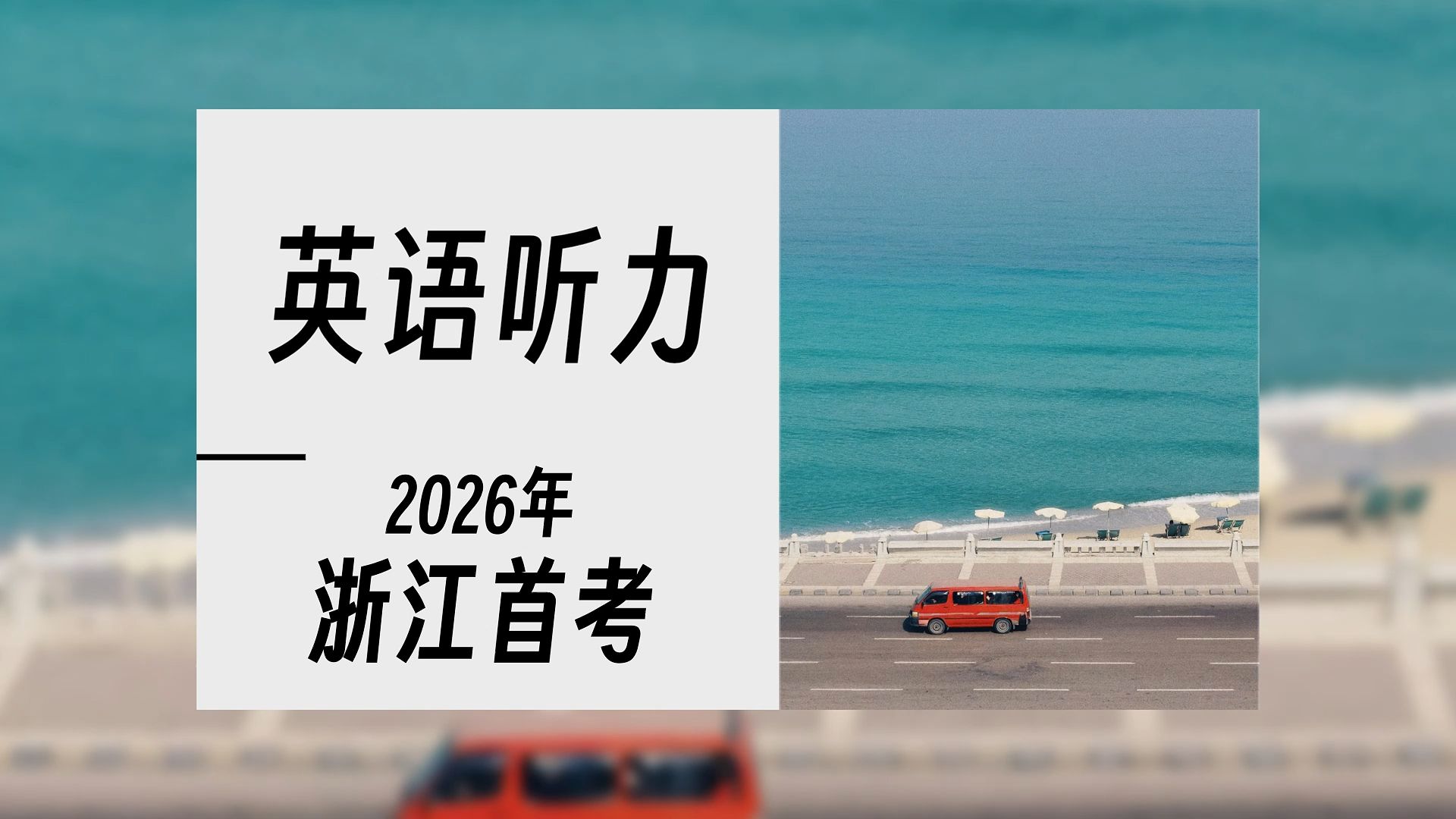 [高考听力]浙江首考-2026年1月浙江首考&贵州省第一次听力考试-突破高考听力-满分计划