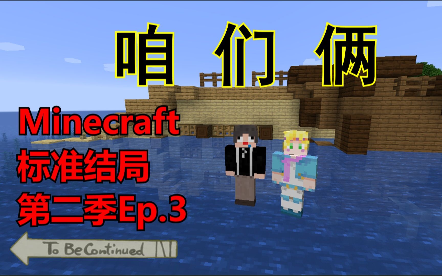 咱 们 俩 【Minecraft】第二季标准结局第3集哔哩哔哩bilibili