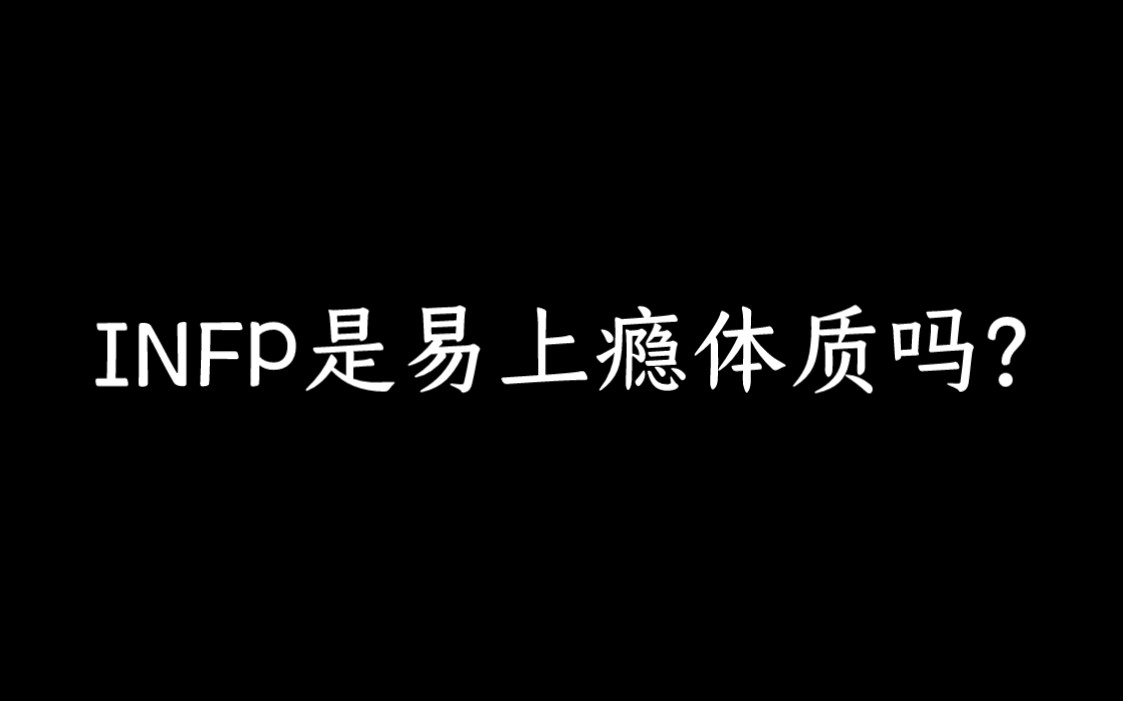 infp是易上瘾体质吗?哔哩哔哩bilibili