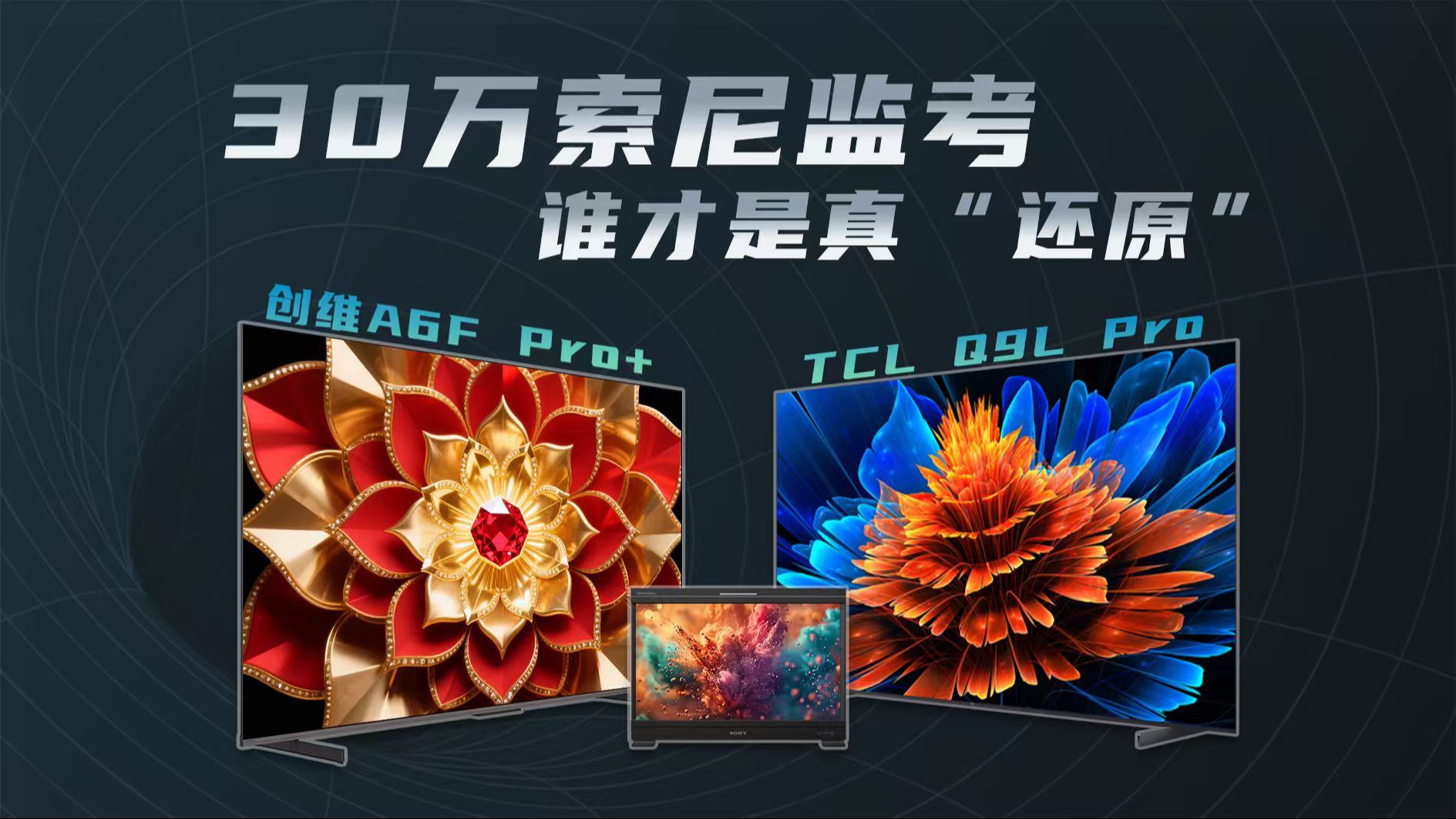 挑战30万索尼彩监！创维A6F Pro+与TCL Q9L Pro硬核画质对比！