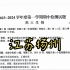 江苏省扬州市2023-2024学年高三上学期11月期中生物试题（题量大）