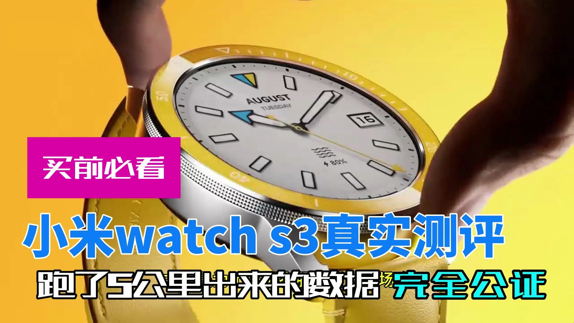 小米watch s3真实测评 最新澎湃系统 微信回复 5公里公证测评