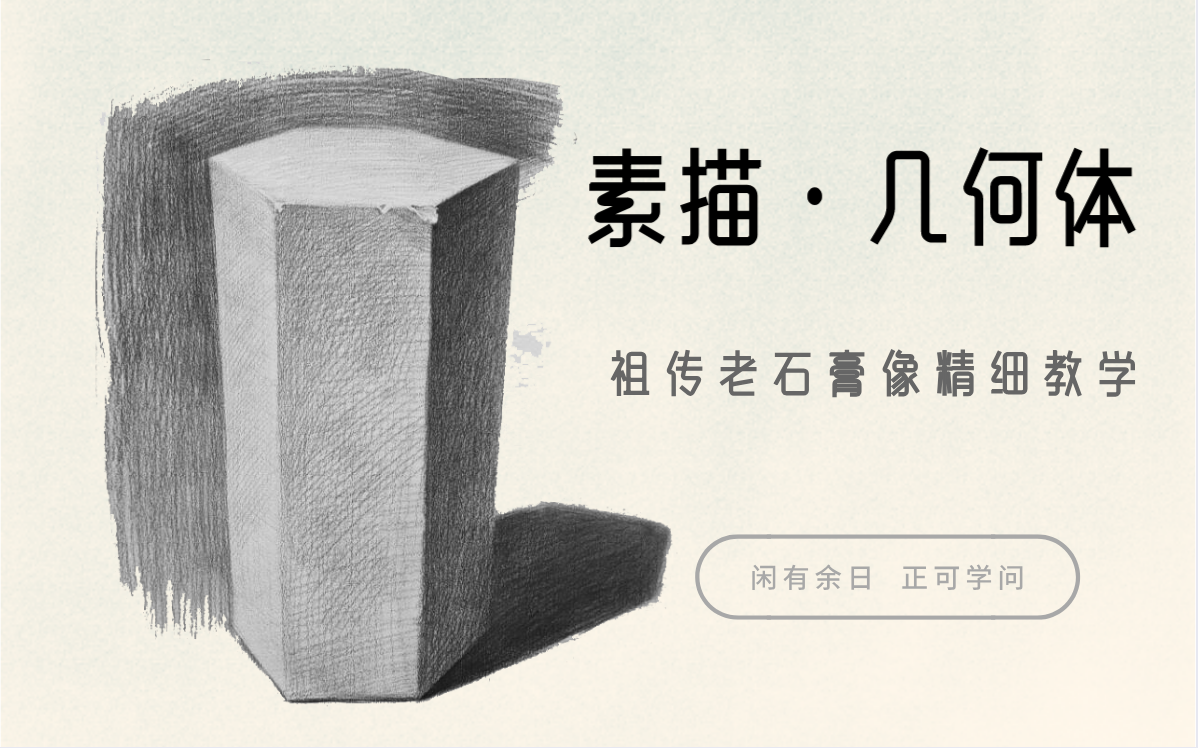 【素描新手联盟】今天文卓老师教大家如何去画好一个简单的石膏六边体!哔哩哔哩bilibili