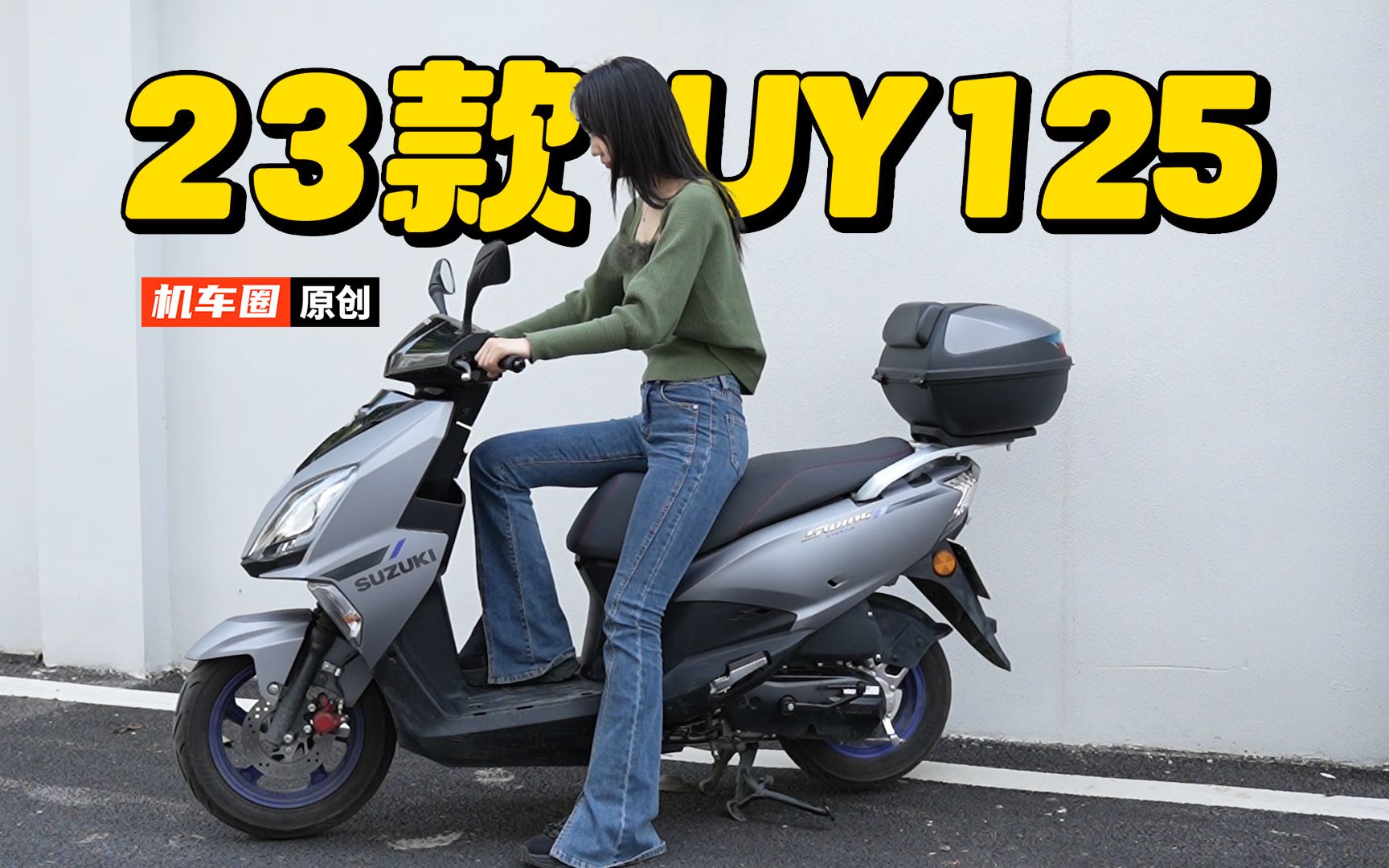 2023款铃木UY125升级换新，变化大吗？