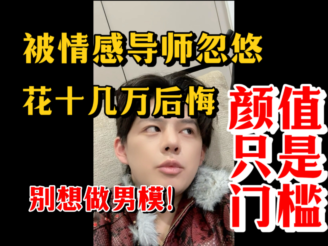 被情感导师忽悠整容，花十几万分币不赚，现在非常痛苦，颜值展示面真的入场券而已