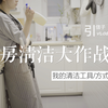 【引信子vlog】厨房清洁大作战 | 入住两年我家厨房依旧白得发光 |厨房清洁工具 清洁敲门