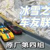 《冰雪之巅车友联赛》 原厂第四组来啦