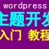 wordpress主题开发教程，手把手教你网站设计与开发、二次开发