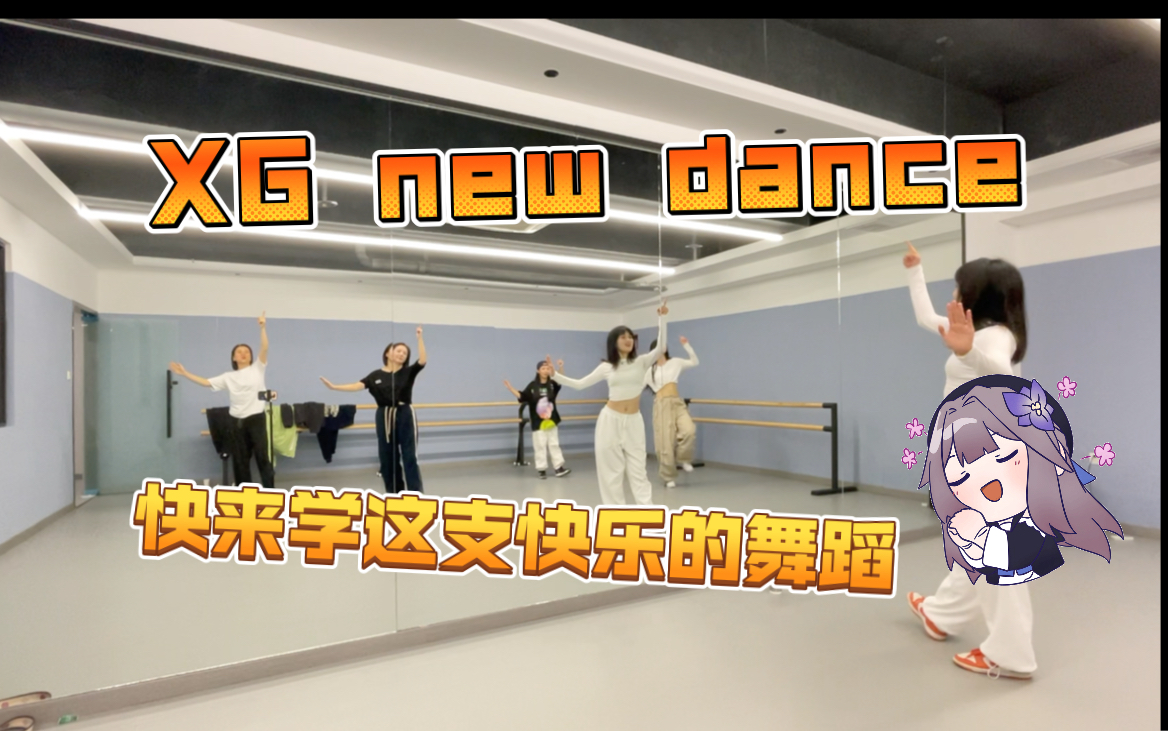 【第7期】零基础爵士完整课跟练 NEW DANCE- XG