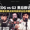 EDG vs G2 胜决赛后群访 leaf和valyn解释赛点如何成功阅读站位并利用刺针完成翻盘：如果决赛再遇到EDG 我们已经做好准备了_射击游戏热门视频