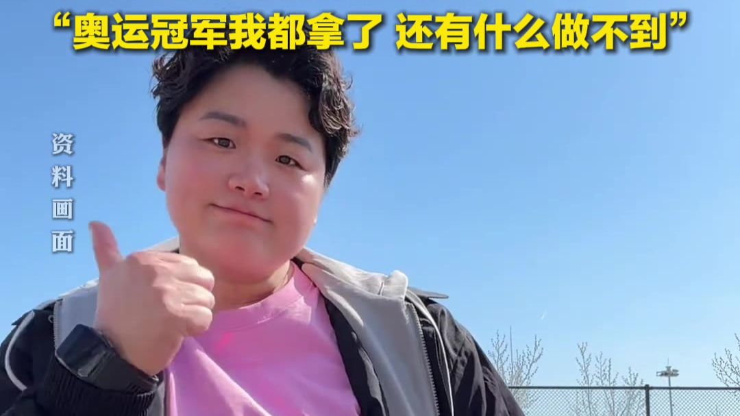 奥运冠军巩立姣半年减重40斤，退役时称准备减肥，先瘦50斤变漂亮