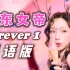 秒变TVB台庆曲！大湾区sone应援《FOREVER1》粤语版少女时代十五周年辉煌重现！