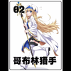 哥布林的繁殖行为！？#二次元 # #哥布林