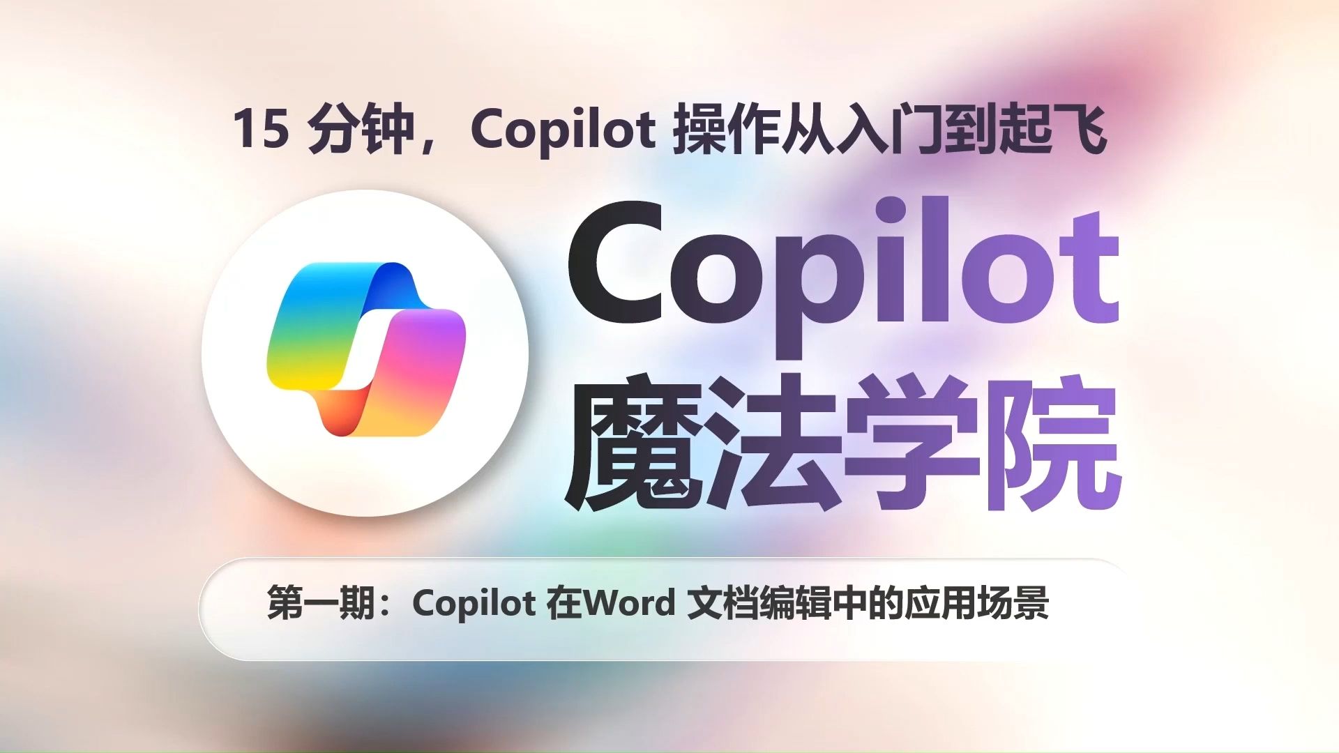 Copilot魔法学院教程第一期：Copilot在Word中的应用教学及演示