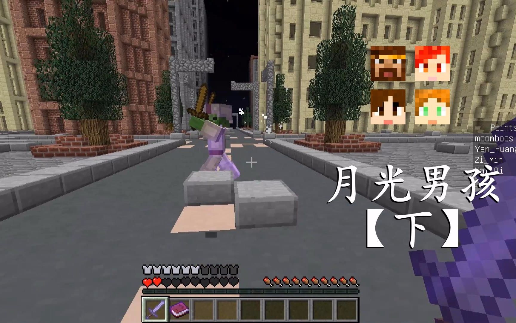 明月庄主☆我的世界☆PVE 打僵尸 月光男孩【下】Minecraft哔哩哔哩 (゜゜)つロ 干杯~bilibili