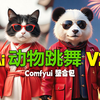 Ai动物跳舞V2，一键启动整合包下载！猫狗图片生成跳舞视频，Comfyui教程+工作流下载