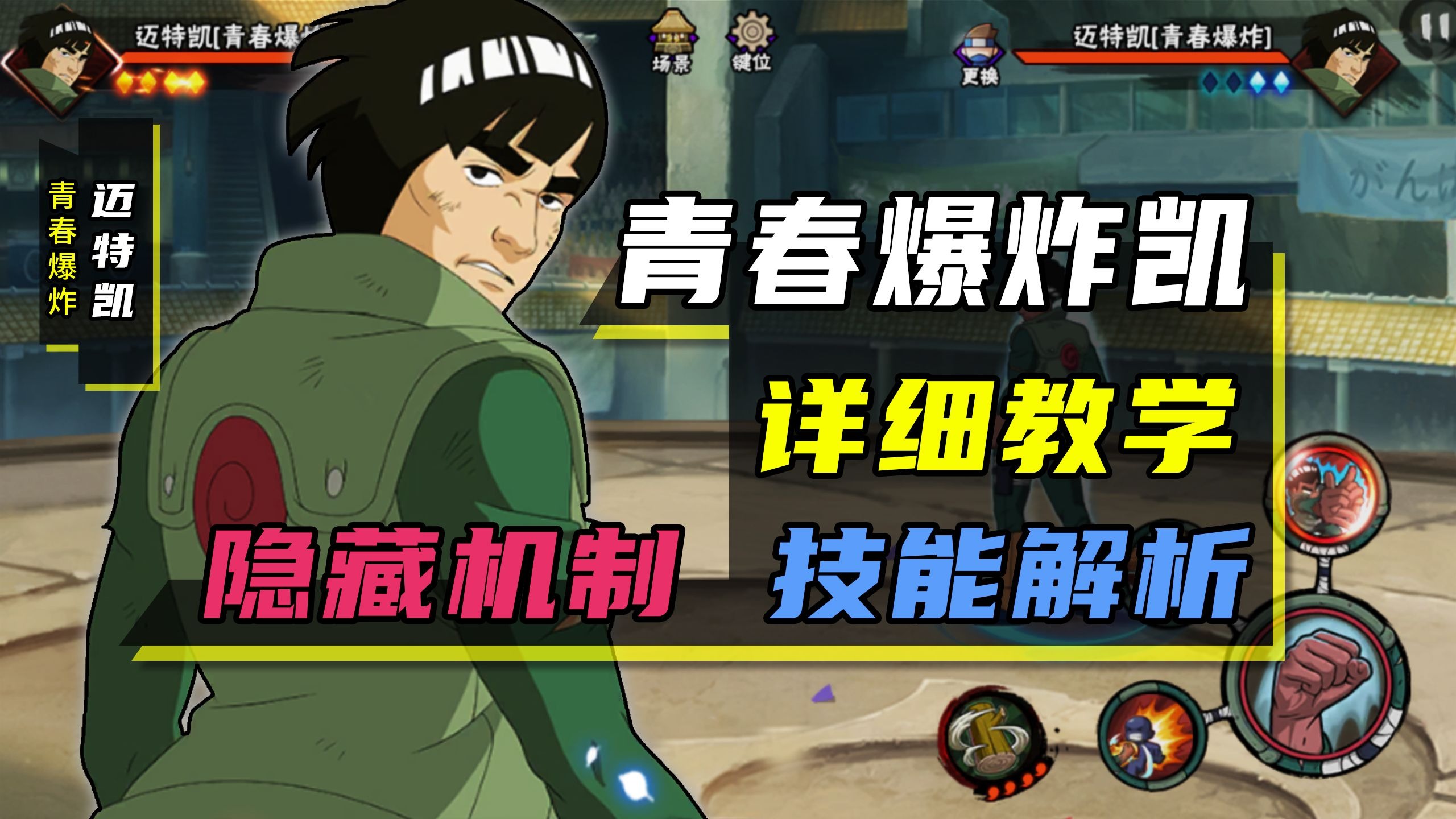 青春爆炸凯教学“超详细”技能解析+实战 一局两大 残血奥义