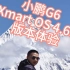 小鹏G6 Xmart OS 4.6.0 版本体验