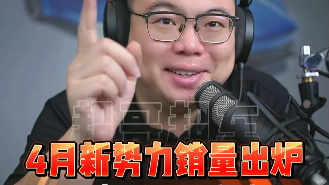 4月新能源汽车品牌销量出炉！买车选车一定要理性