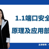 1.1端口安全原理及应用部署