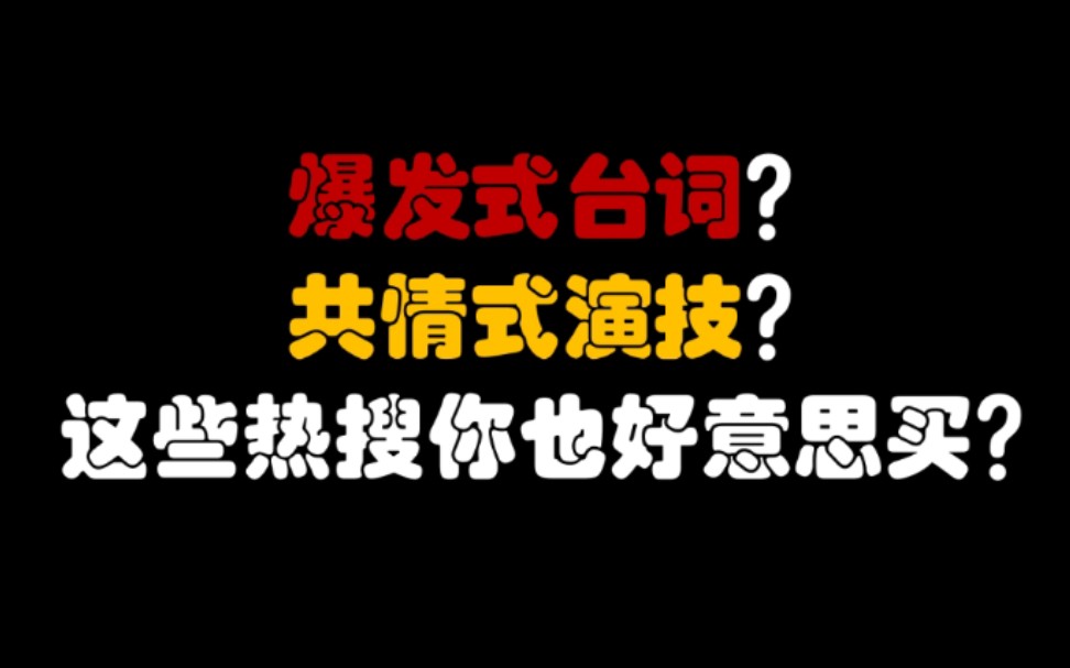 爆发式台词?共情式演技?这些热搜你也好意思买?哔哩哔哩bilibili