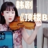 【小提琴/揉揉酱】韩剧《顶楼》BMG小提琴版  附小提琴五线谱