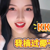 【KK战神】我摘过椰子！你们前女友是同一个人吗