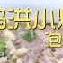 马洪小炒泡馍  厨子探店¥110