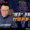王健林得罪人了！留给他的时间，又不多了