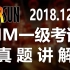 第十三期BIM一级考试真题解析（2018年12月8日版本）