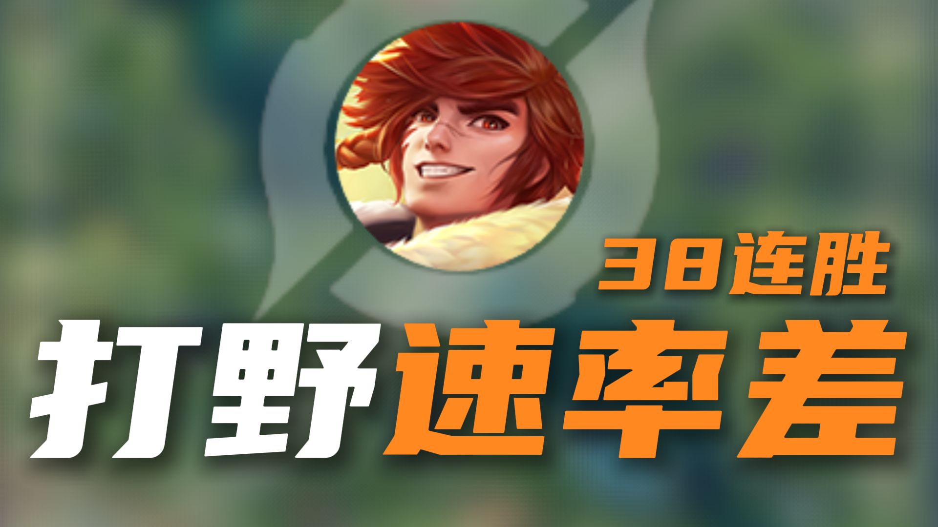 【神奇教学在这里】巅峰赛38连胜AG打野‘速率差’教学，路人王打到挑杯MVP