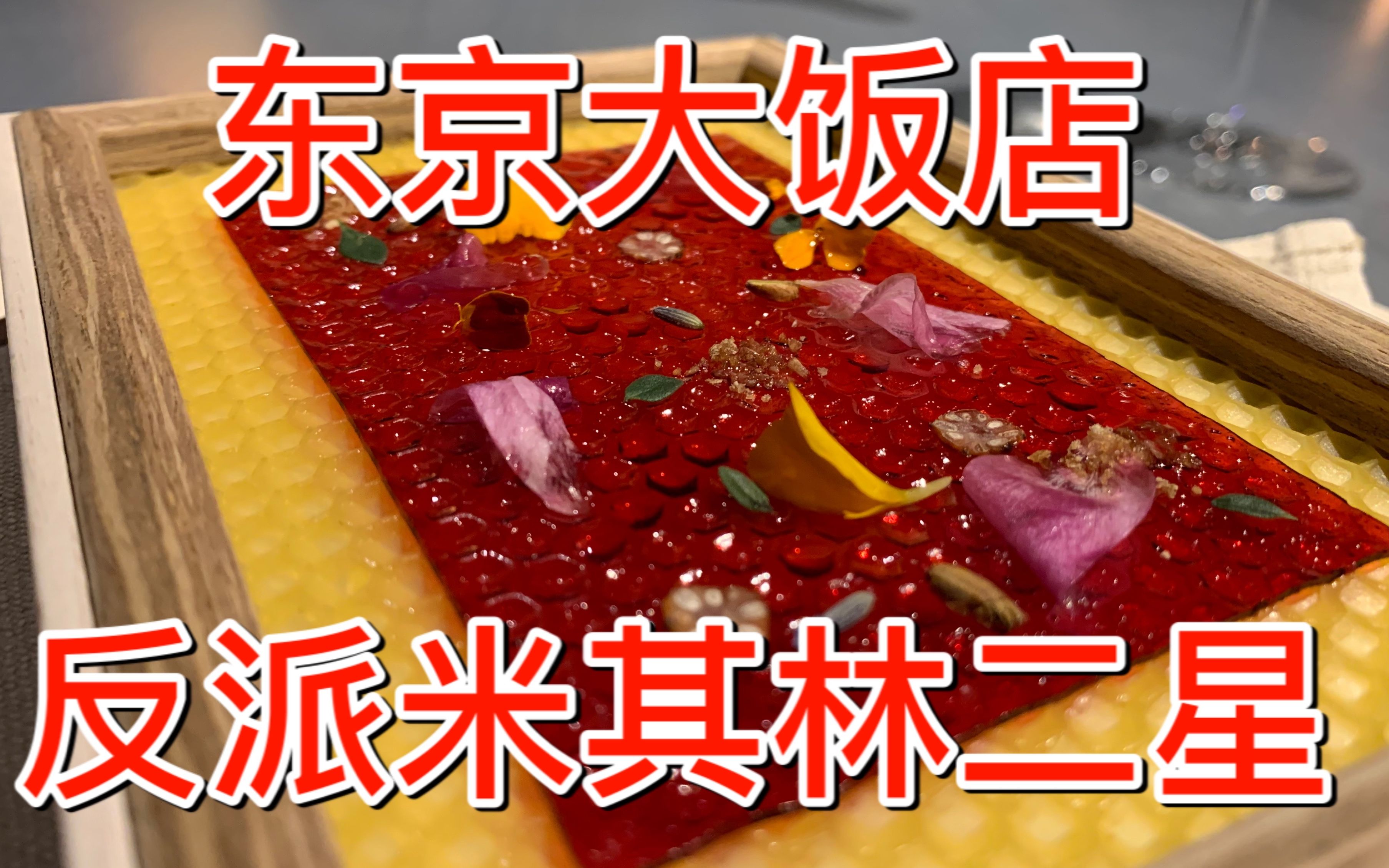 【食酒vlog.53】花两千吃东京大饭店反派餐厅原型的米其林二星
