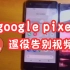 Google pixel2 含泪退役告别！