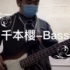 究极·真·新手·千本樱-贝斯-Bass