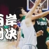 2015姥姥杯两岸高中篮球赛 台北松山高中vs南京九中 全场视频