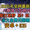 2025年全网首发最新款免费无限制ai聊天软件，支持安卓+IOS！暴虐同行，完全解除所有限制，AI赛博女友大胆开聊！解锁百款你喜欢的角色，兄弟们可以冲了